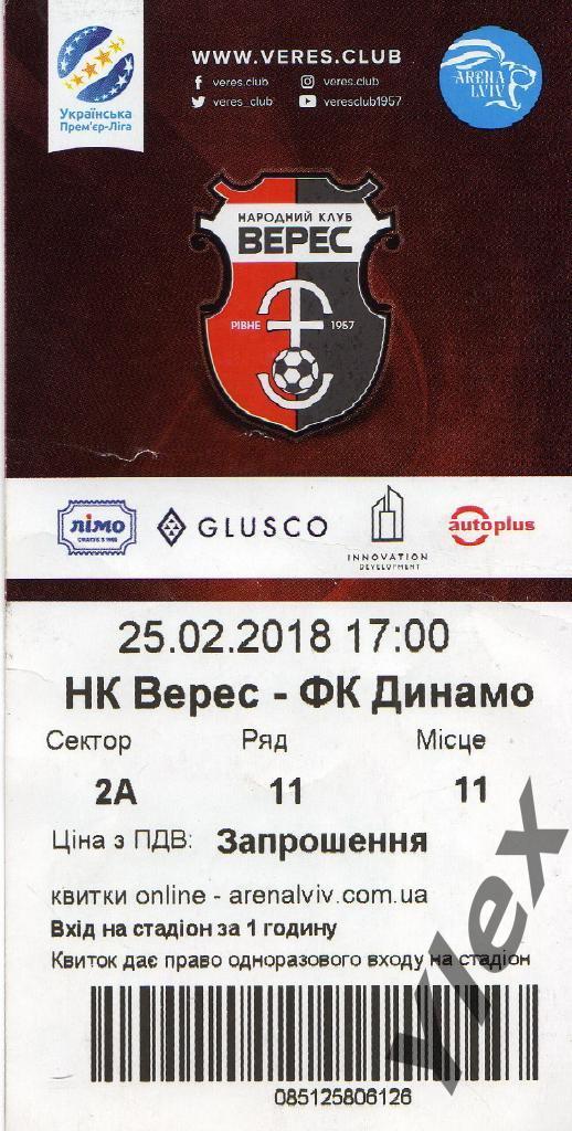 билет Верес Ровно - Динамо Киев 2018 02 25