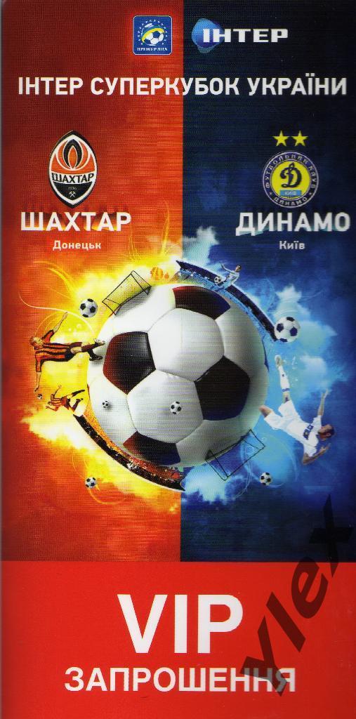 Шахтер Донецк - Динамо Киев 2011 07 05 VIP приглашение