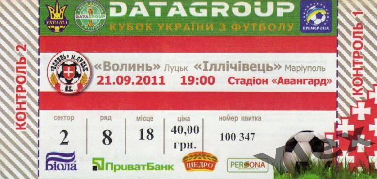 билет Волынь Луцк - Ильичевец Мариуполь 2011 09 21 Кубок