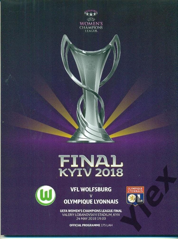 Вольфсбург Германия - Лион Франция 2018 05 26 женский Финал ЛЧ