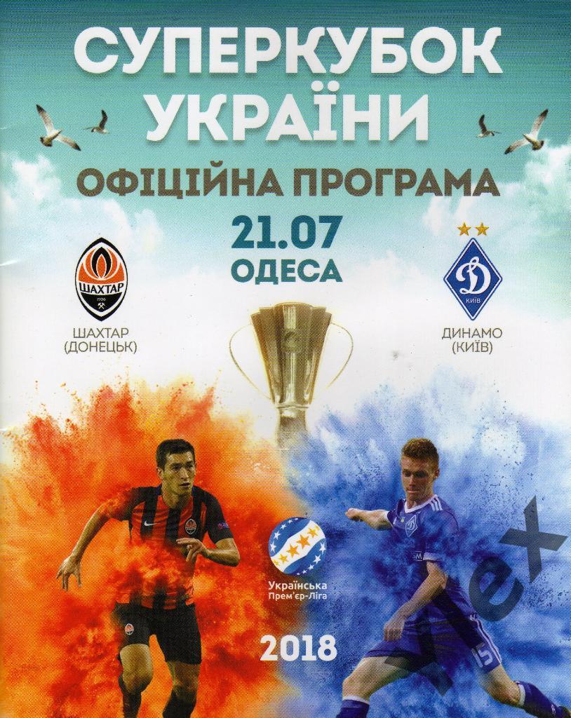 Шахтер Донецк - Динамо Киев 2018 07 21 Суперкубок