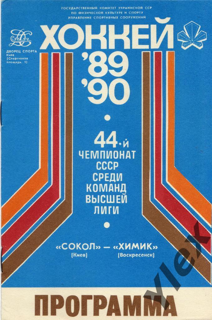 хоккей Сокол Киев - Химик Воскресенск 1989 09 10