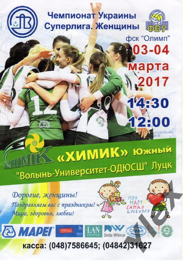 Химик Южний - Волынь-Университет-ОДЮСШ 2017 03 03-04