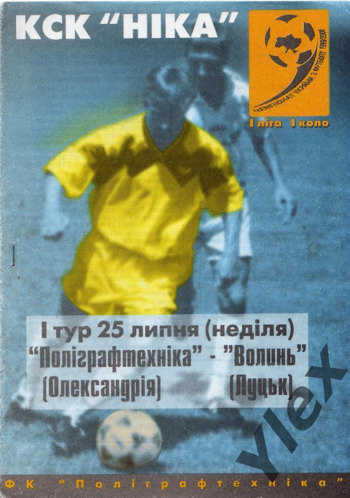 ФК Полиграфтехника Александрия - Волынь Луцк 1999 07 25