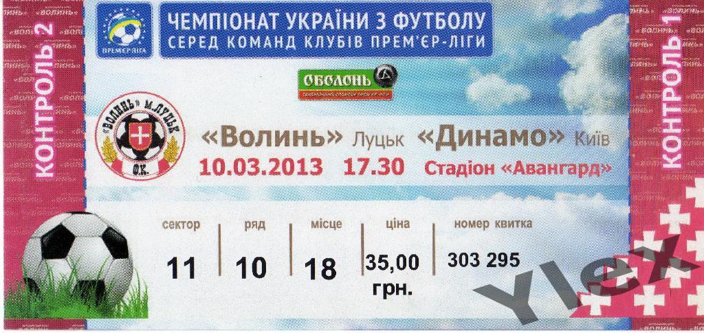 билет Волынь Луцк - Динамо Киев 2013 03 10