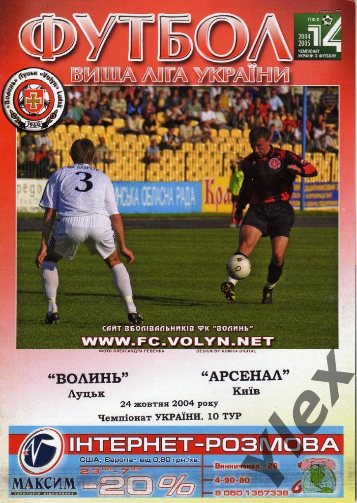 Волынь Луцк - Арсенал Киев 2004 10 24