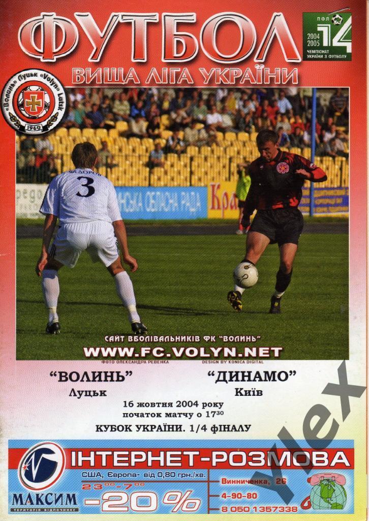 Волынь Луцк - Динамо Киев 2004 10 16 КУ