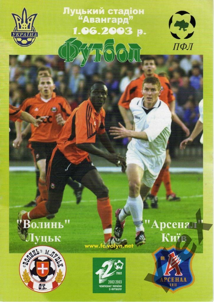 Волынь Луцк - Арсенал Киев 2003 06 01