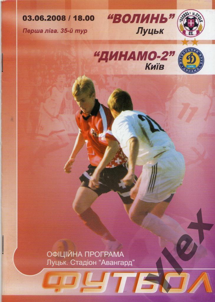 Волынь Луцк - Динамо-2 Киев 2008 06 03