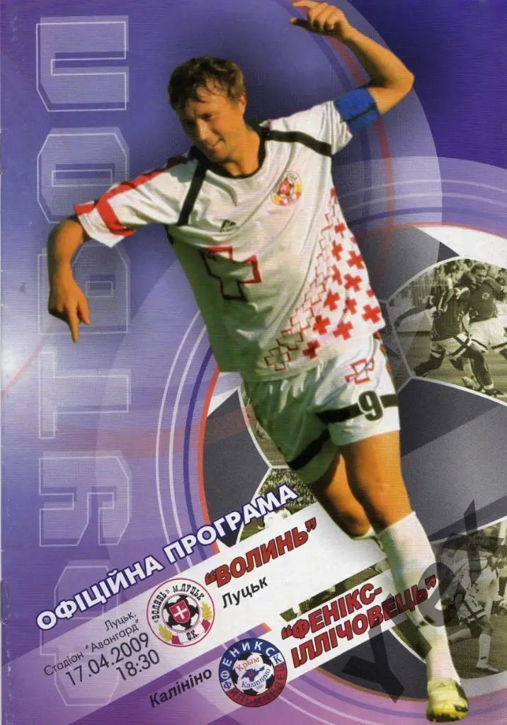 Волынь Луцк - Феникс-Ильичевец Калинино 2009 04 17