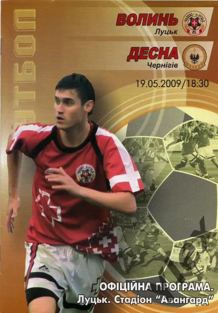 Волынь Луцк - Десна Чернигов 2009 05 19