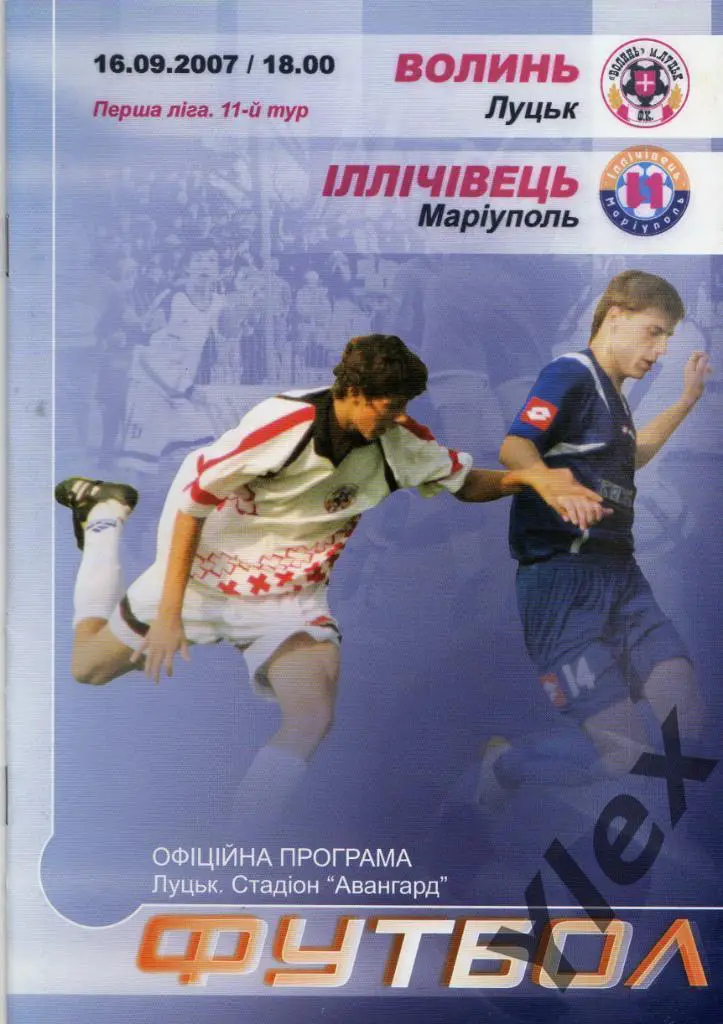 Ильичевец Мариуполь - Волынь Луцк 2007 09 16