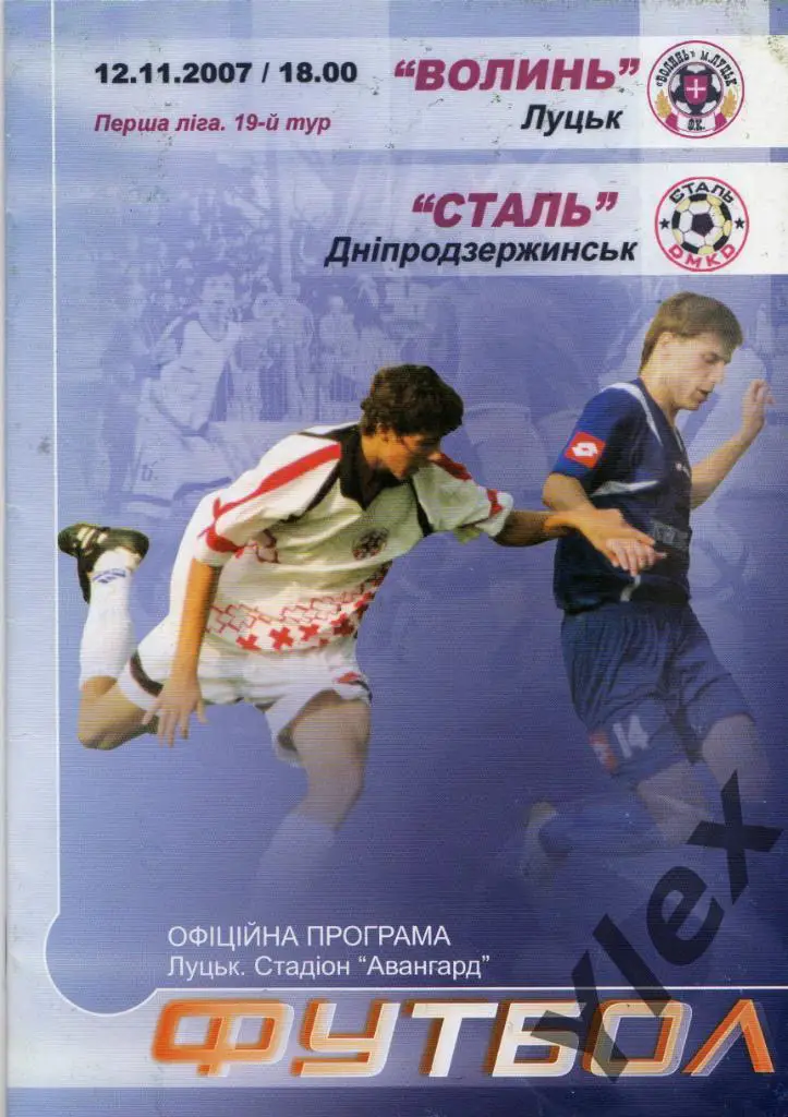 Волынь Луцк - Сталь Днепродзержинск 2007 11 12