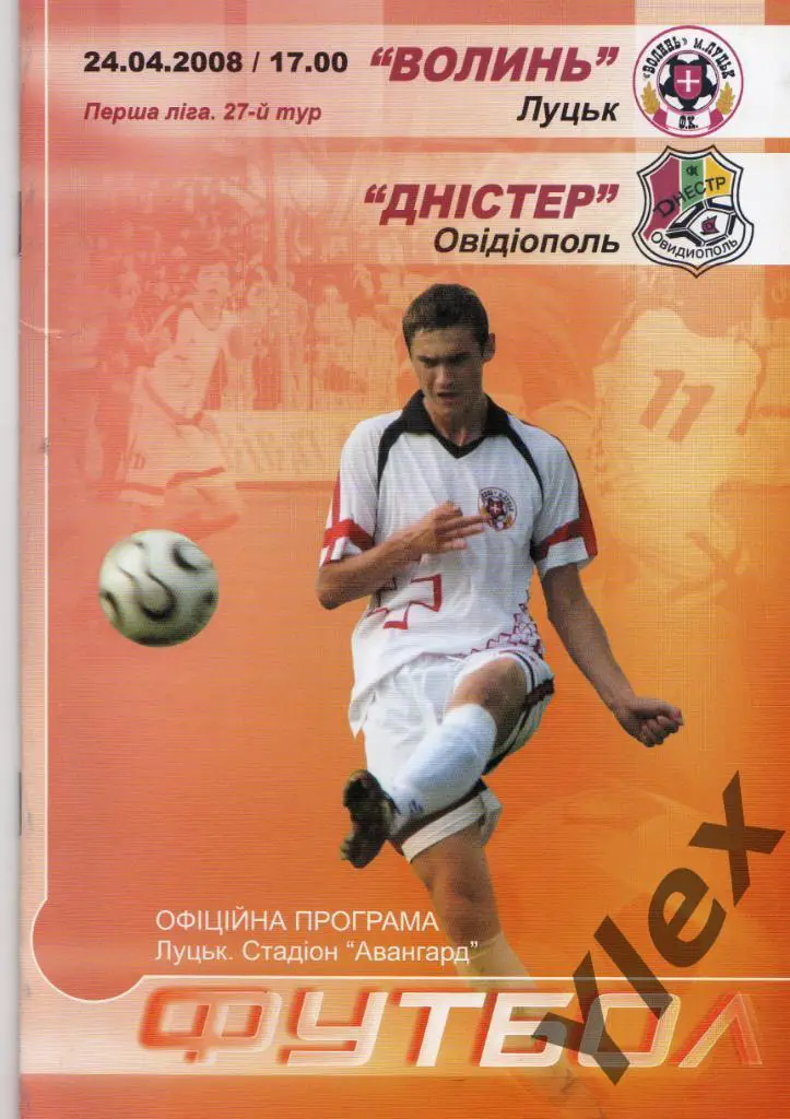 Волынь Луцк - Днистер Овидиополь 2008 04 24