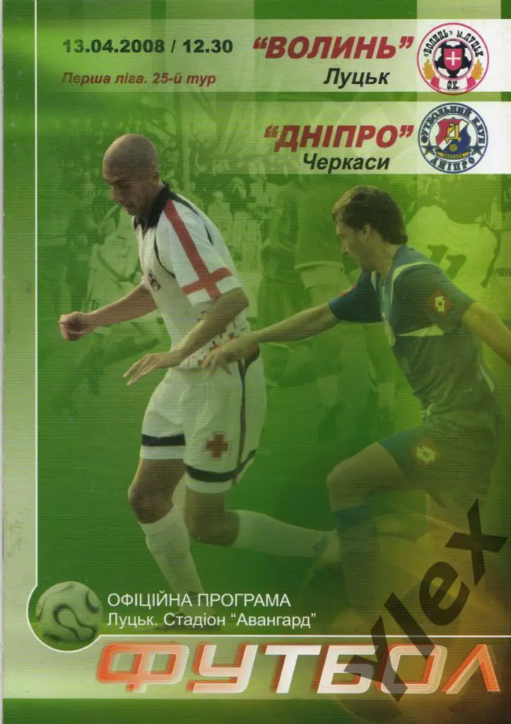 Волынь Луцк - Днипро Черкассы 2008 04 13