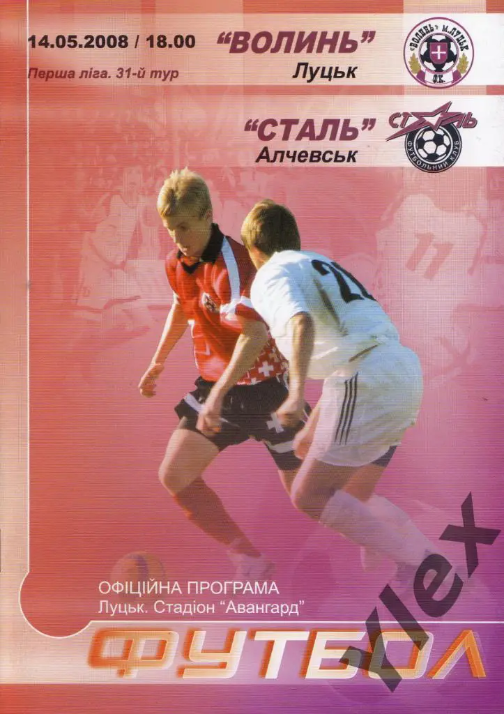 Волынь Луцк - Сталь Алчевск 2008 05 14