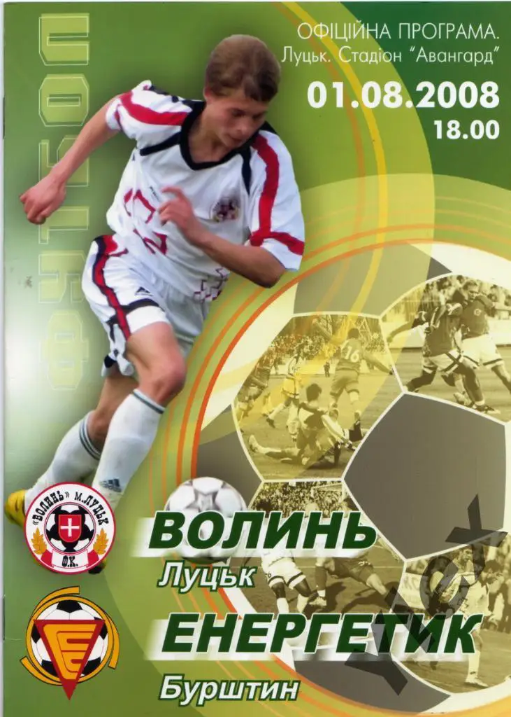 Волынь Луцк - Энергетик Бурштын 2008 08 01