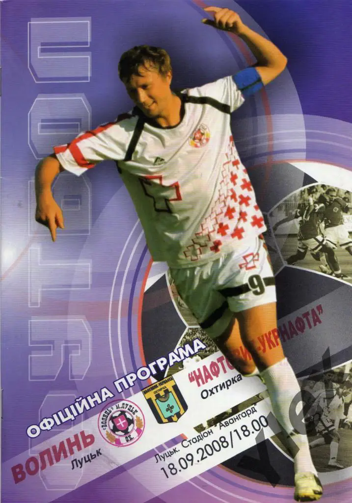 Волынь Луцк - Нафтовык-Укранафта Ахтырка 2008 09 18