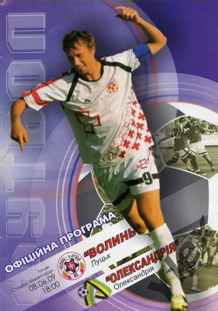 Волынь Луцк - Олександрия Александрия 2009 06 08
