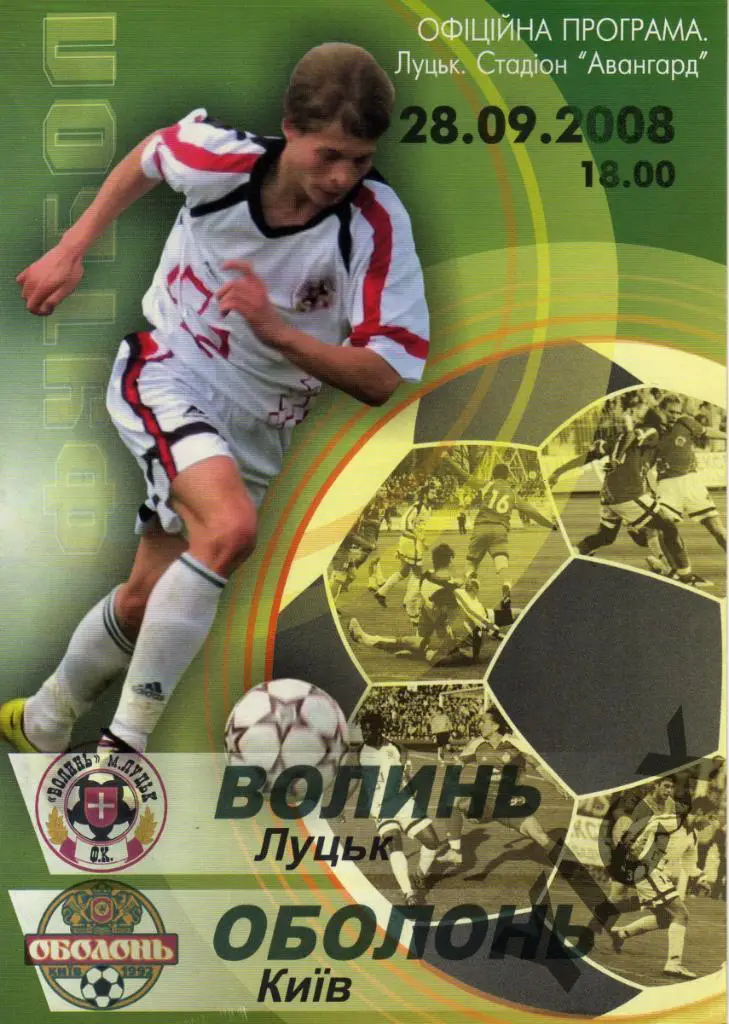 Волынь Луцк - Оболонь Киев 2008 09 28