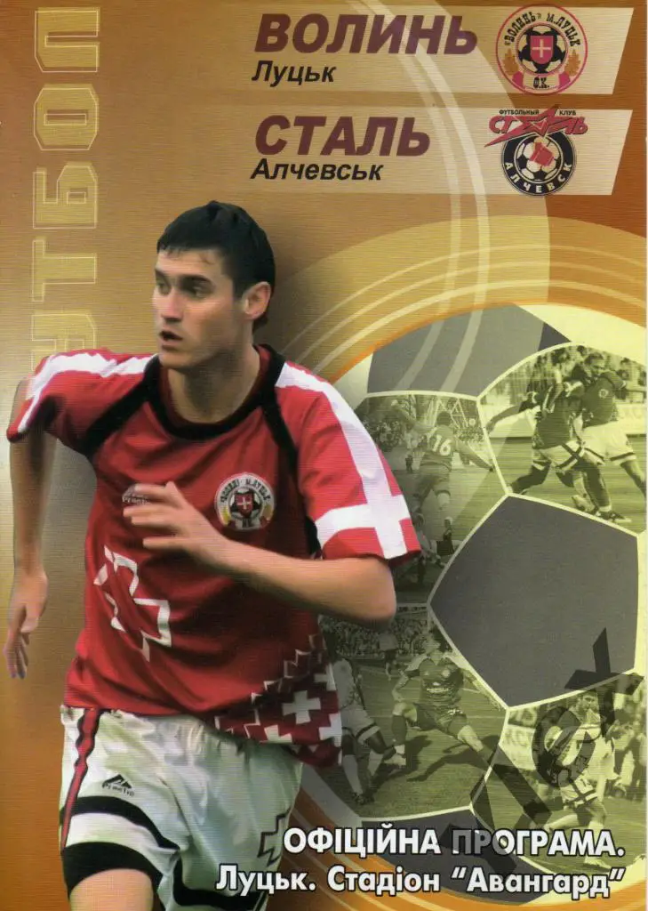 Волынь Луцк - Сталь Алчевск 2008 10 11