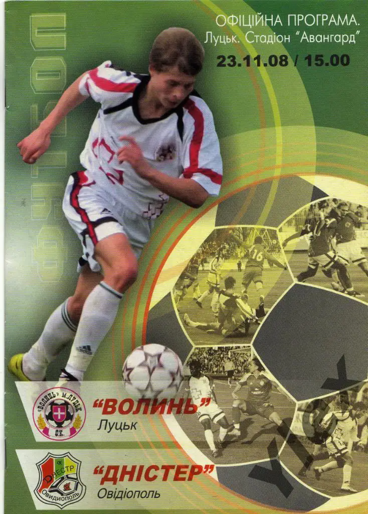 Волынь Луцк - Днистер Овидиополь 2008 11 23