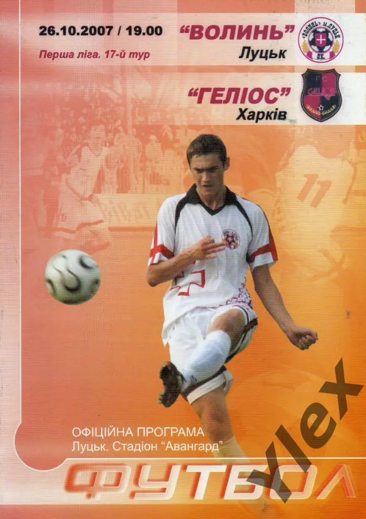 Волынь Луцк - Гелиос Харьков 2007 10 26