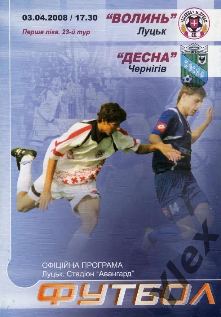 Волынь Луцк - Десна Чернигов 2008 04 03