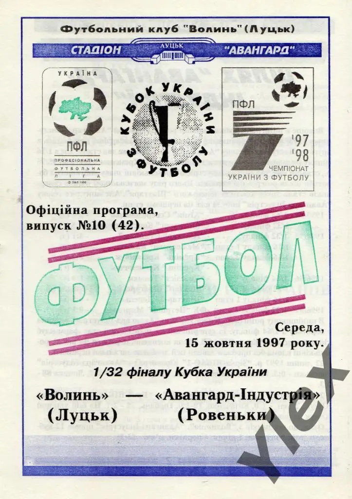 Волынь Луцк - Авангард-Индустрия Ровеньки 1997 10 15 КУ