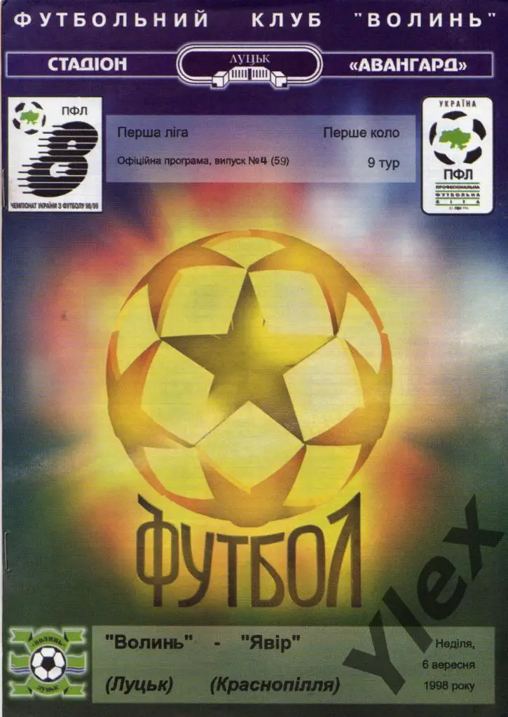 Волынь Луцк - Явир Краснополье 1998 09 06