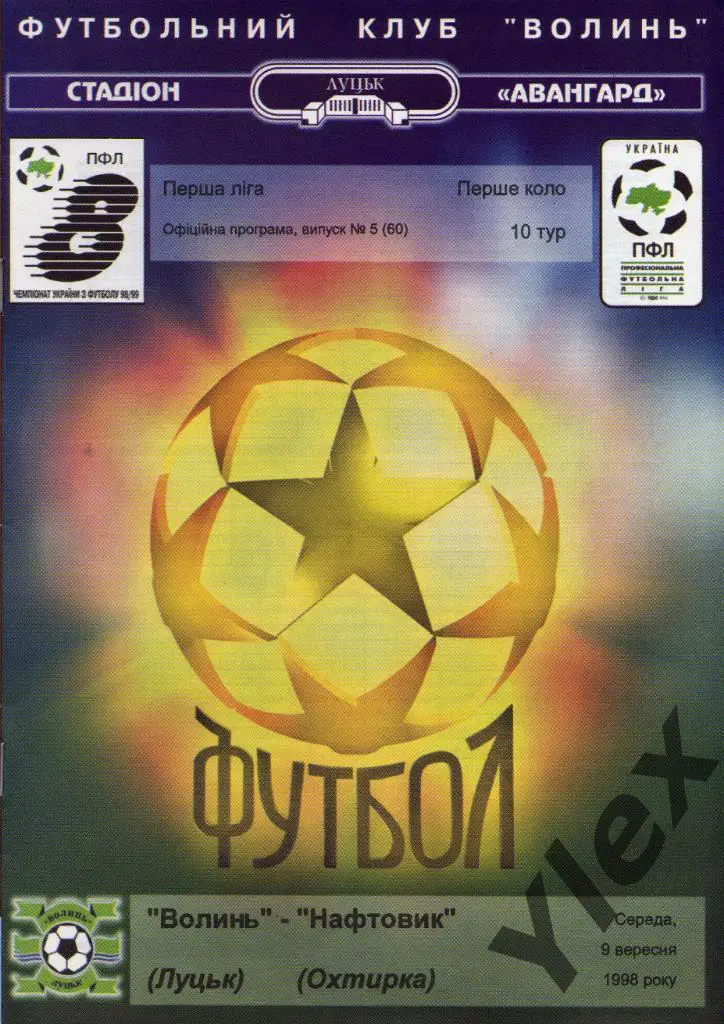 Волынь Луцк - Нафтовык Ахтырка 1998 09 09