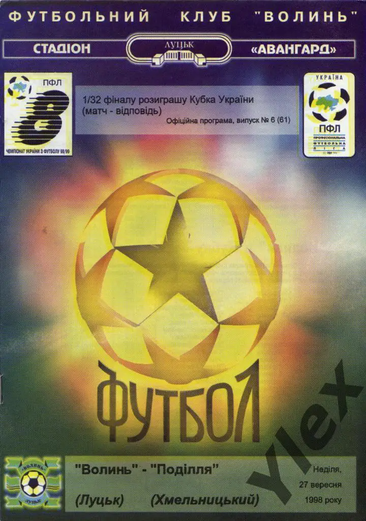 Волынь Луцк - Подилля Хмельницкий 1998 09 27 КУ