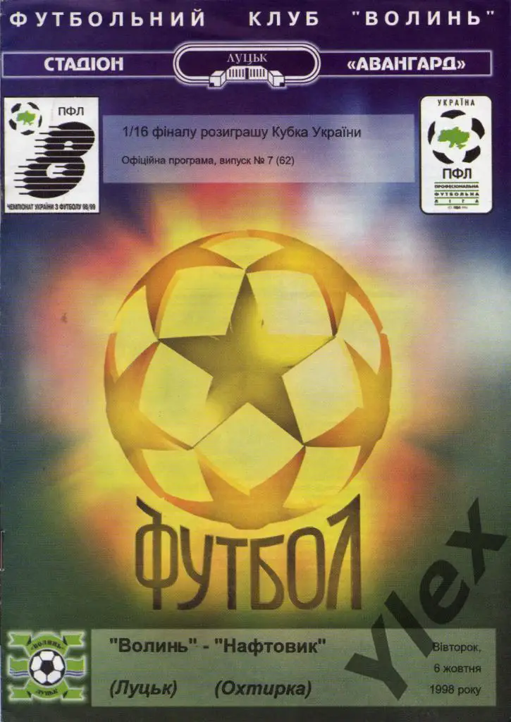 Волынь Луцк - Нафтовык Ахтырка 1998 10 06 КУ