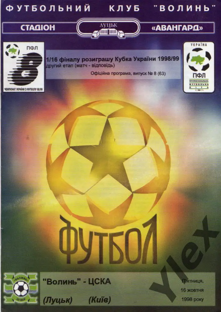 Волынь Луцк - ЦСКА Киев 1998 10 16 КУ