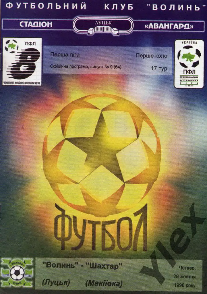 Волынь Луцк - Шахтар Макеевка 1998 09 29