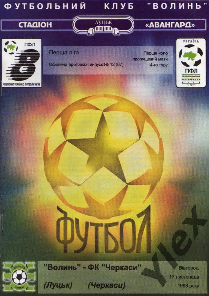 Волынь Луцк - ФК Черкассы Черкассы 1998 11 17
