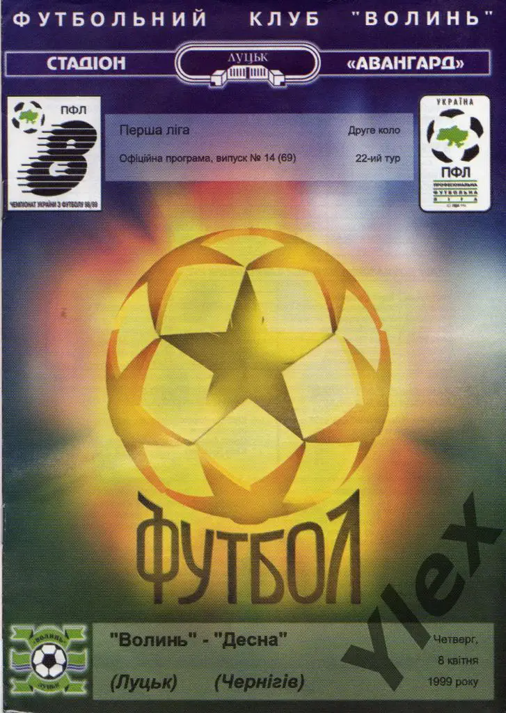 Волынь Луцк - Десна Чернигов 1999 04 08