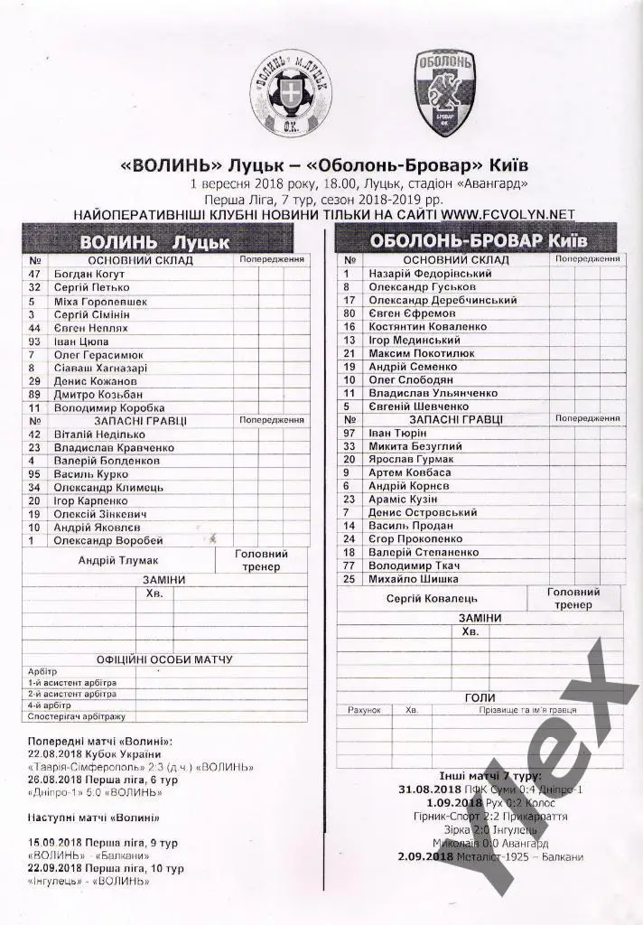 протокол Волынь Луцк - Оболонь-Бровар Киев 2018 09 02