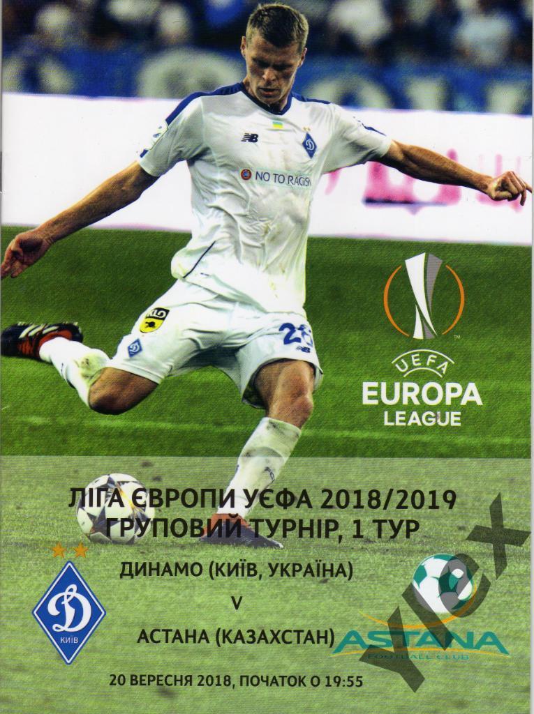 Динамо Киев - Астана Казахстан 2018 09 20