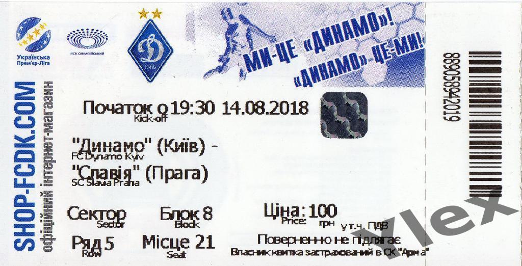 билет Динамо Киев - Славия Прага 2018 08 14