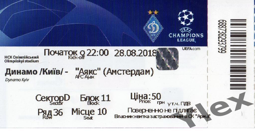 билет Динамо Киев - Аякс Амстердам 2018 08 28