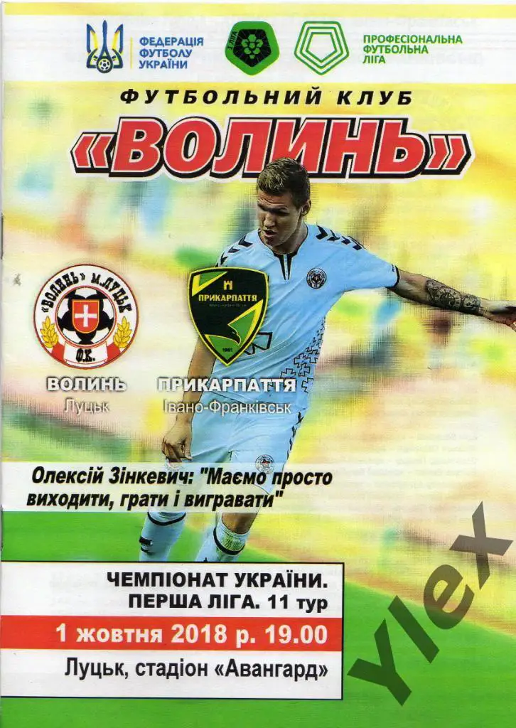 Волынь Луцк - Прикарпаття Ивано-Франковск 2018 10 01