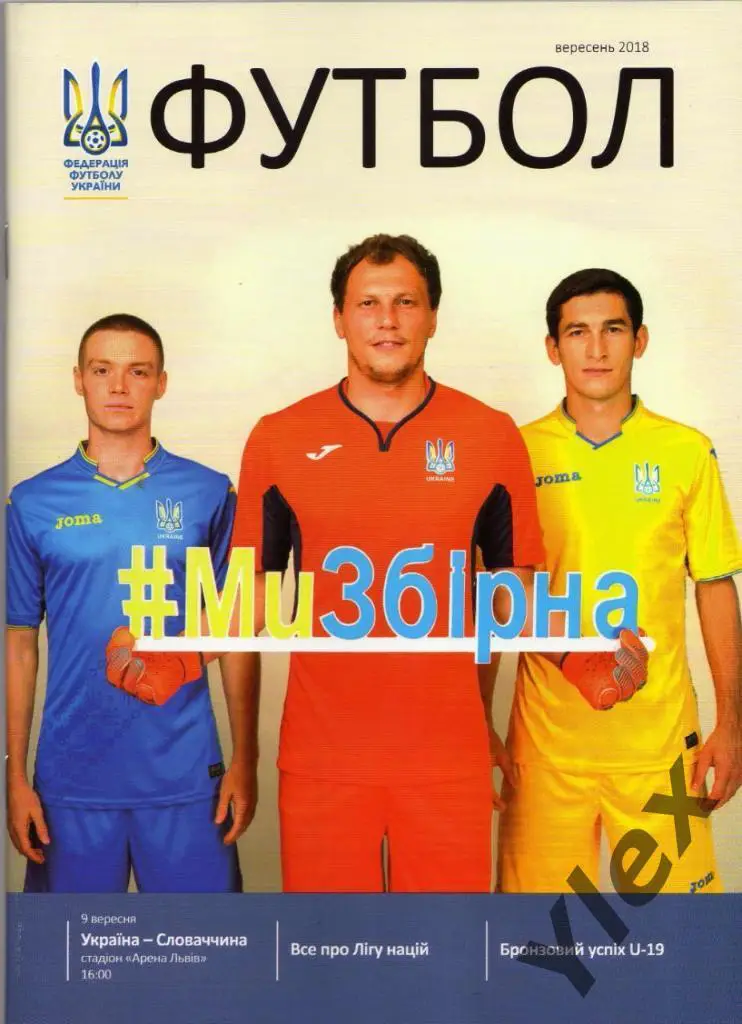 Украина - Словакия 2018 09 09