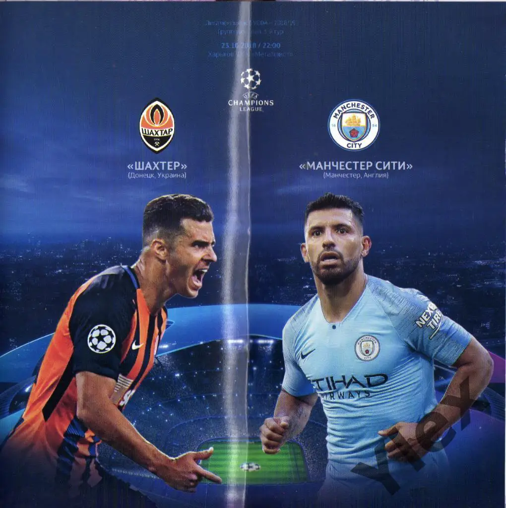 Шахтер Донецк - Манчестер Сити Англия 2018 10 23