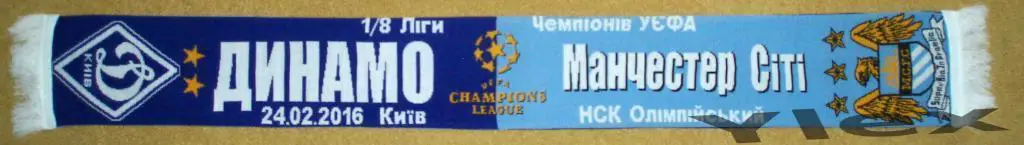 шарф Динамо Киев - Манчестер Сити Англия 2016 02 24 1