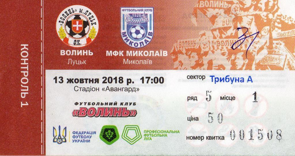 билет Волынь Луцк - МФК Мыколаив Николаев 2018 10 13
