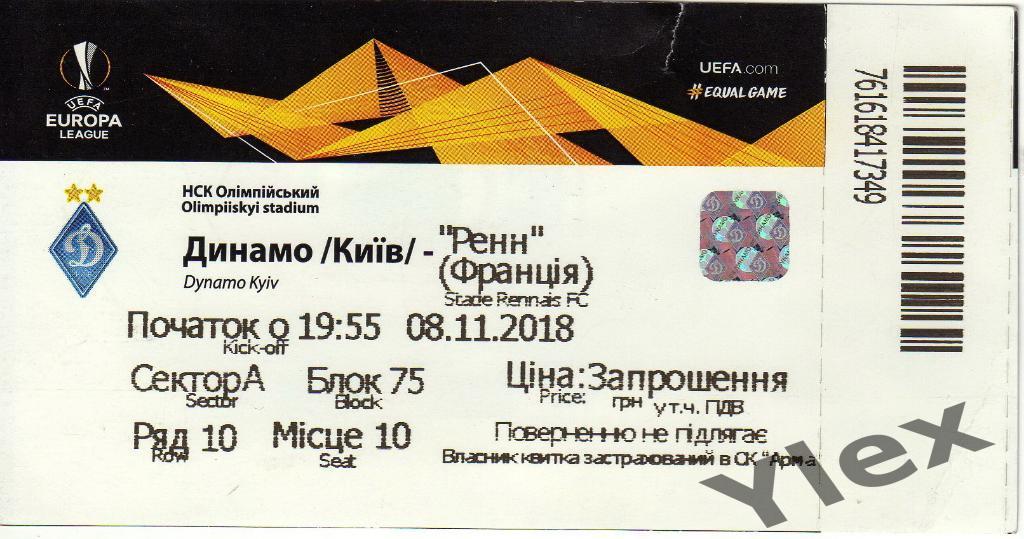билет Динамо Киев - Ренн Франция 2018 11 08