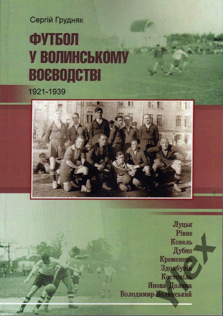 Футбол в волынском воеводстве. 1921 - 1939 С.Грудняк