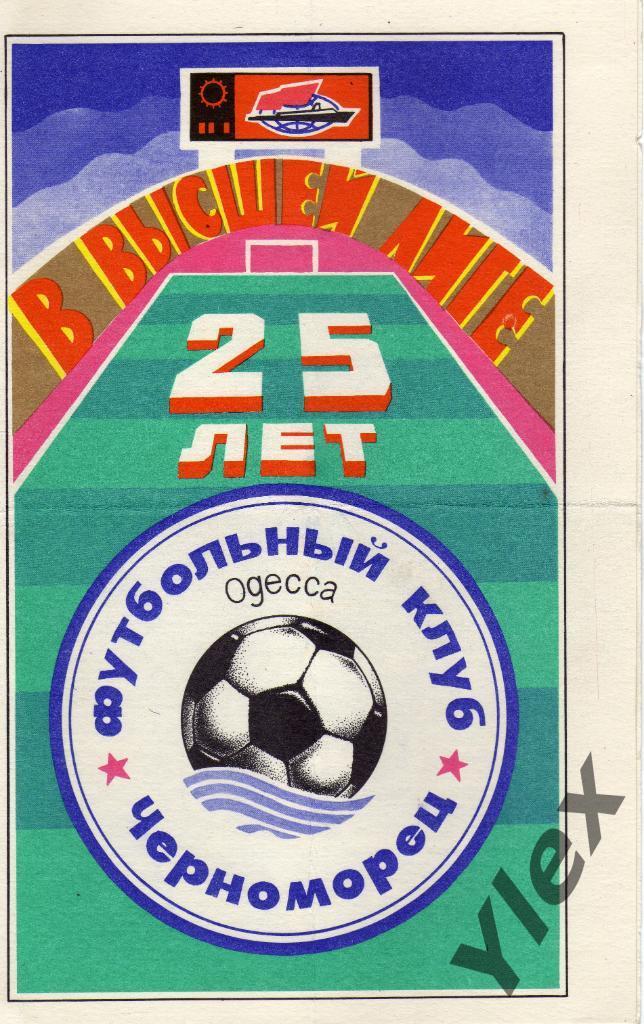 буклет Черноморец - 25 лет в высшей лиге 1991