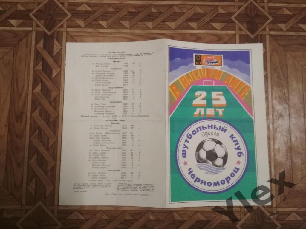 буклет Черноморец - 25 лет в высшей лиге 1991 1